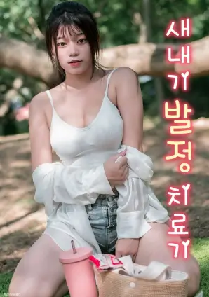 春日修表铺 免费看影视热搜海报